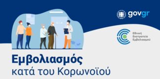 Εμβόλια: Οδηγίες για το κλείσιμο ραντεβού εμβολιασμών emvoliasmos
