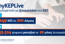 Περισσότεροι από 200 Δήμοι έχουν ενταχθεί στο myKEPlive