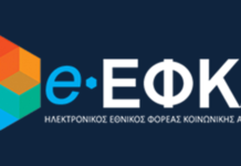 Απλούστευση διαδικασιών του Ενιαίου Φορέα Κοινωνικής Ασφάλισης e-ΕΦΚΑ